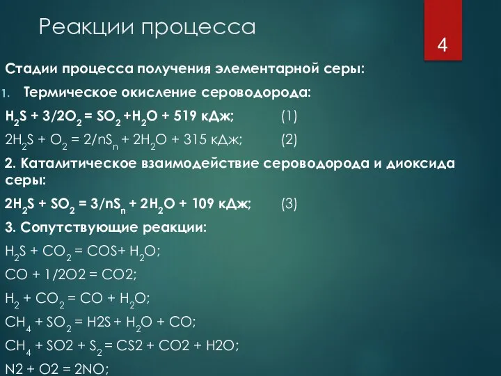 Реакции процесса Стадии процесса получения элементарной серы: Термическое окисление сероводорода: H2S