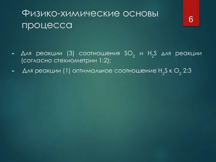 Физико-химические основы процесса Для реакции (3) соотношения SO2 и H2S для