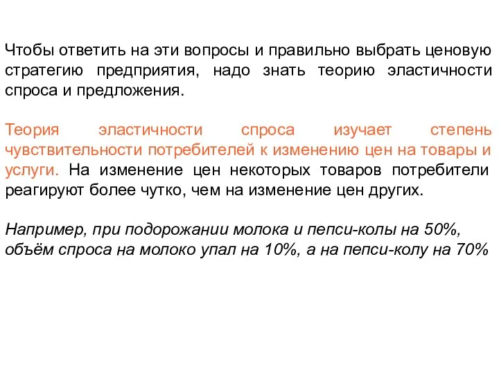 Чтобы ответить на эти вопросы и правильно выбрать ценовую стратегию предприятия,