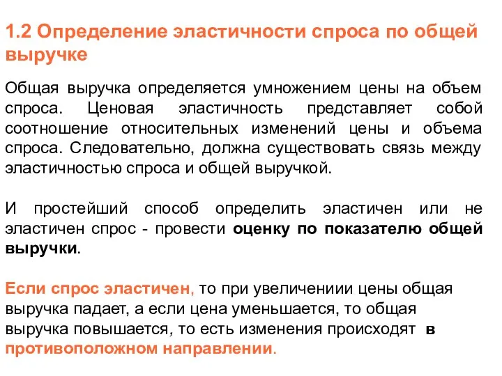 1.2 Определение эластичности спроса по общей выручке Общая выручка определяется умножением