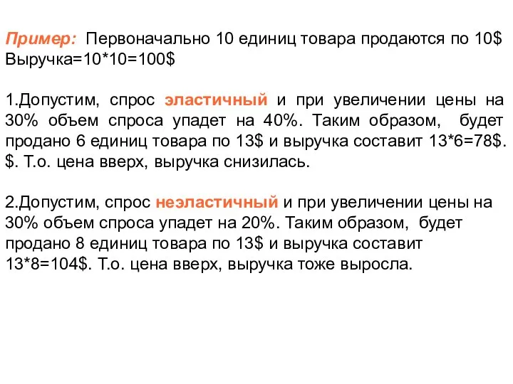 Пример: Первоначально 10 единиц товара продаются по 10$ Выручка=10*10=100$ 1.Допустим, спрос