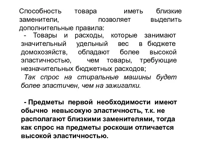 Способность товара иметь близкие заменители, позволяет выделить дополнительные правила: - Товары