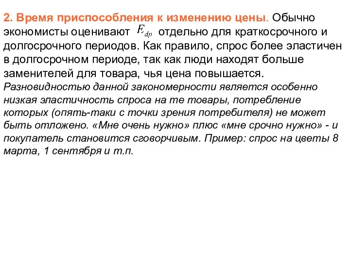 2. Время приспособления к изменению цены. Обычно экономисты оценивают отдельно для