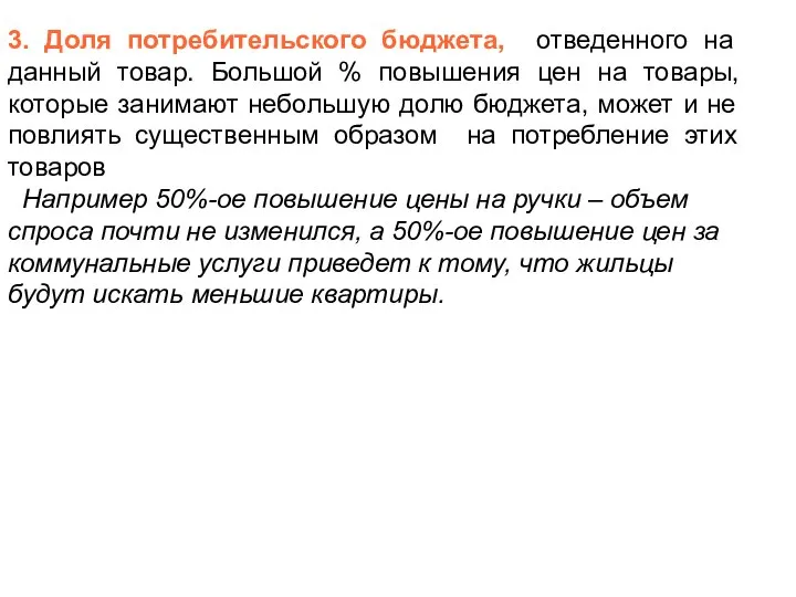 3. Доля потребительского бюджета, отведенного на данный товар. Большой % повышения