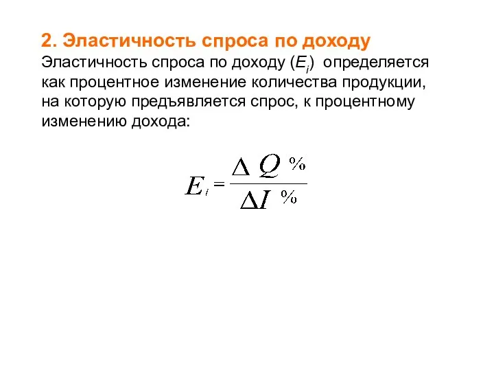 2. Эластичность спроса по доходу Эластичность спроса по доходу (Еi) определяется