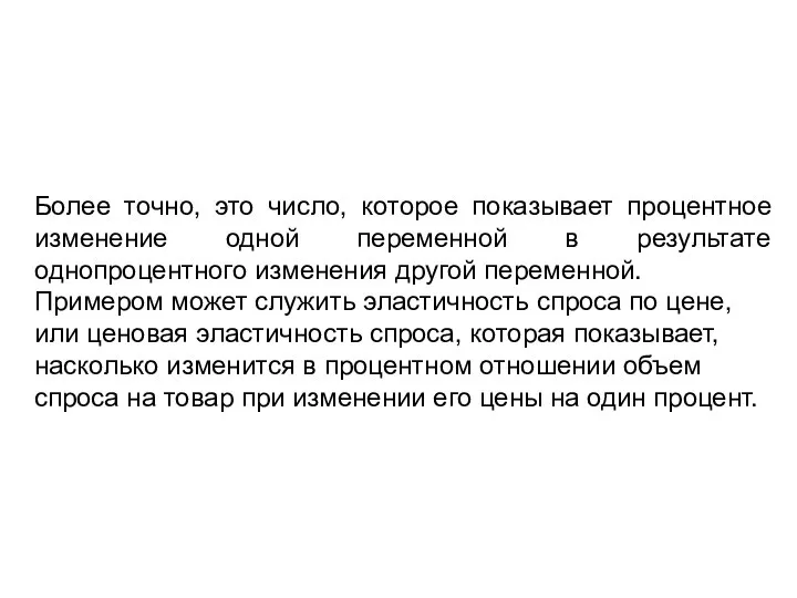 Более точно, это число, которое показывает процентное изменение одной переменной в