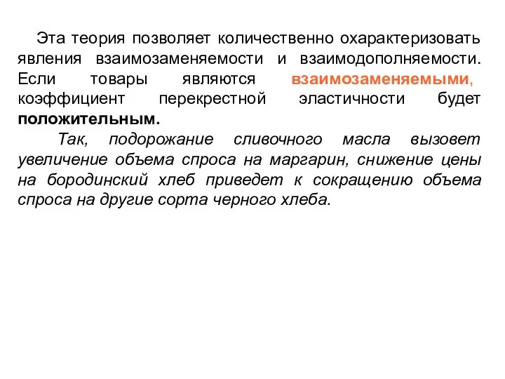 Эта теория позволяет количественно охарактеризовать явления взаимозаменяемости и взаимодополняемости. Если товары