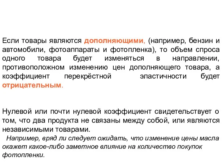 TЕсли товары являются дополняющими, (например, бензин и автомобили, фотоаппараты и фотопленка),