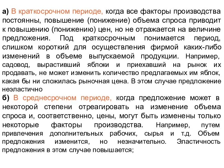 а) В краткосрочном периоде, когда все факторы производства постоянны, повышение (понижение)