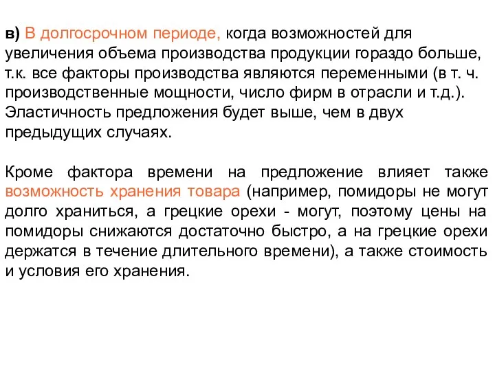 отрасли и т.д.). Эластичность предложения будет выше, чем в двух предыдущих