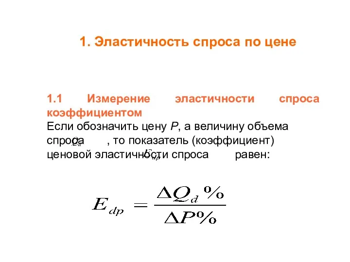 1. Эластичность спроса по цене 1.1 Измерение эластичности спроса коэффициентом Если