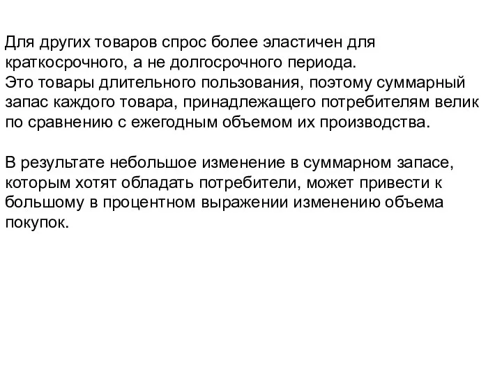 Для других товаров спрос более эластичен для краткосрочного, а не долгосрочного