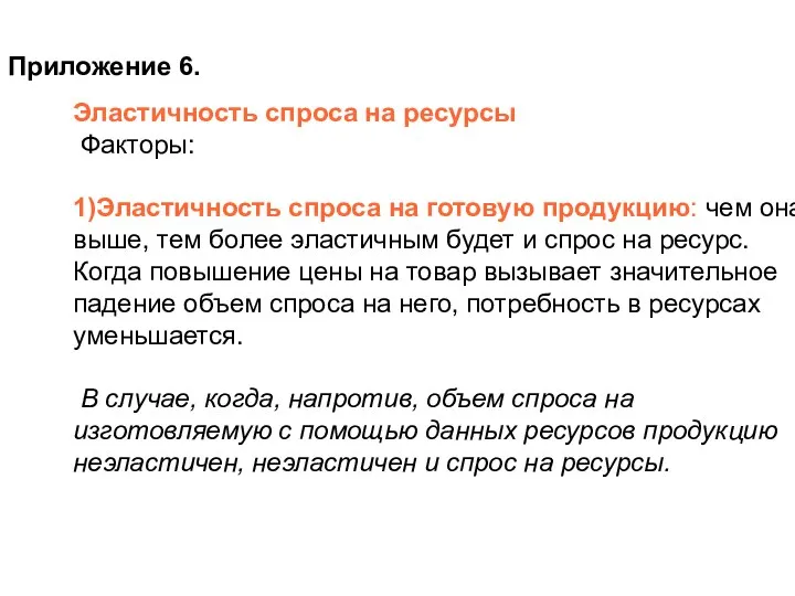 Приложение 6. Эластичность спроса на ресурсы Факторы: 1)Эластичность спроса на готовую