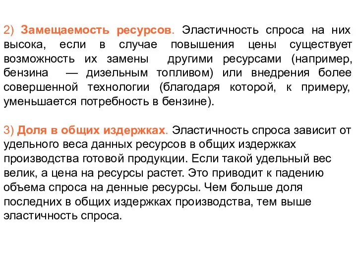 2) Замещаемость ресурсов. Эластичность спроса на них высока, если в случае