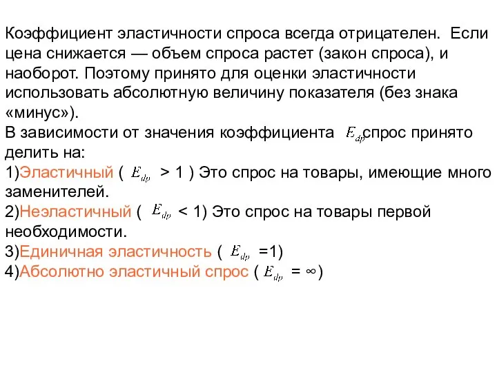 Коэффициент эластичности спроса всегда отрицателен. Если цена снижается — объем спроса