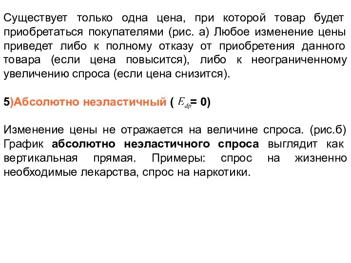 Существует только одна цена, при которой товар будет приобретаться покупателями (рис.