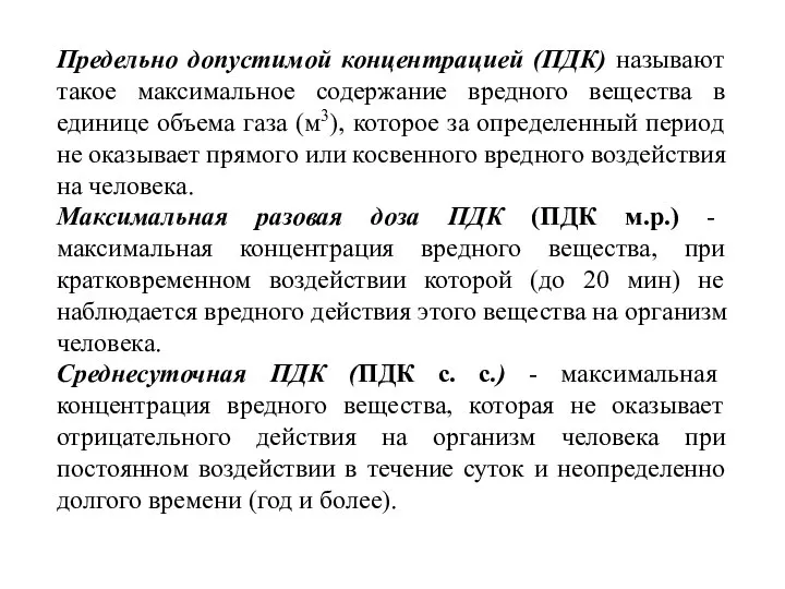 Предельно допустимой концентрацией (ПДК) называют такое максимальное содержание вредного вещества в