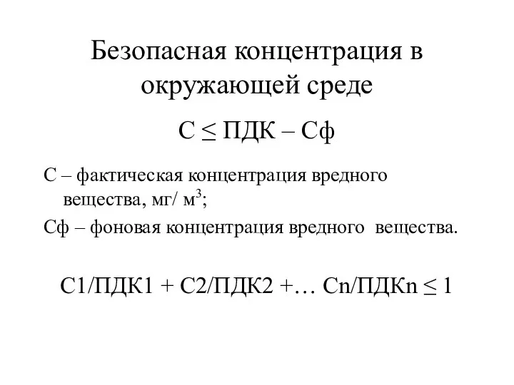 Безопасная концентрация в окружающей среде С ≤ ПДК – Сф С