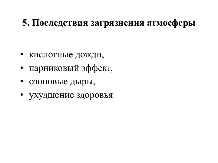 5. Последствия загрязнения атмосферы кислотные дожди, парниковый эффект, озоновые дыры, ухудшение здоровья