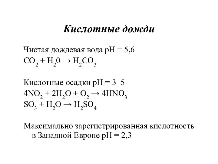 Кислотные дожди Чистая дождевая вода рН = 5,6 CO2 + H20