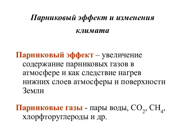 Парниковый эффект и изменения климата Парниковый эффект – увеличение содержание парниковых