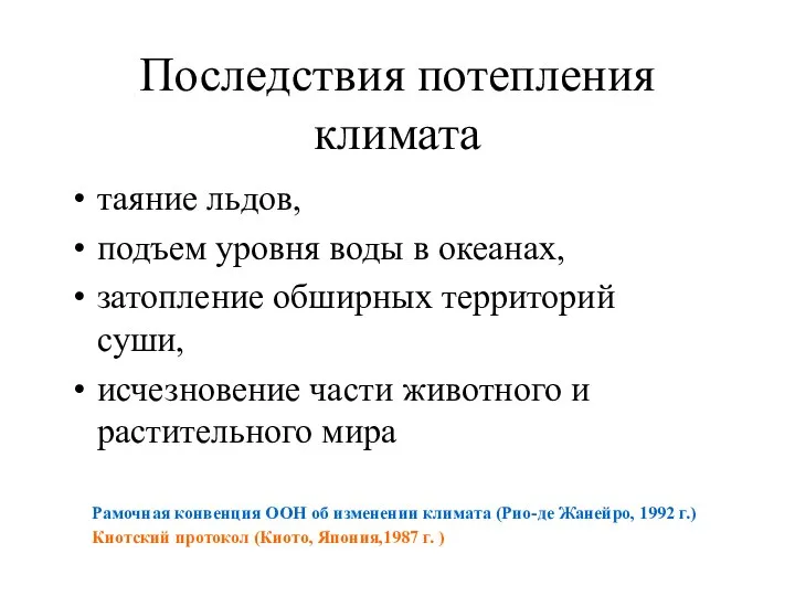 Последствия потепления климата таяние льдов, подъем уровня воды в океанах, затопление