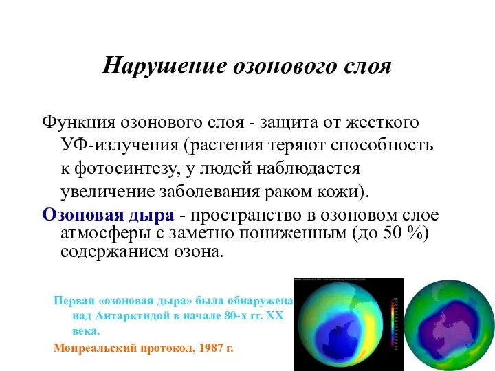 Нарушение озонового слоя Функция озонового слоя - защита от жесткого УФ-излучения