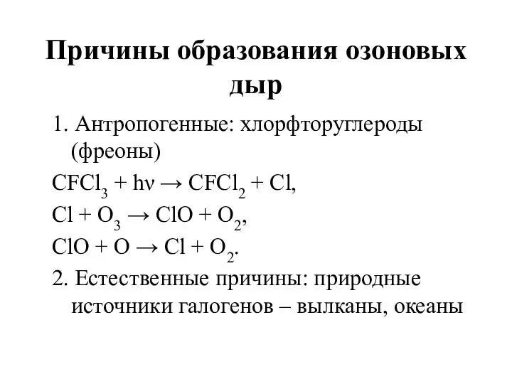 Причины образования озоновых дыр 1. Антропогенные: хлорфторуглероды (фреоны) CFCl3 + hν