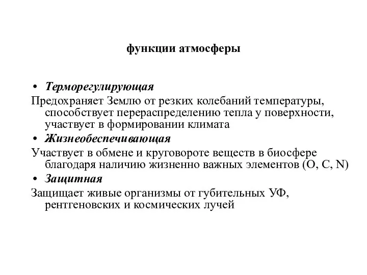 функции атмосферы Терморегулирующая Предохраняет Землю от резких колебаний температуры, способствует перераспределению