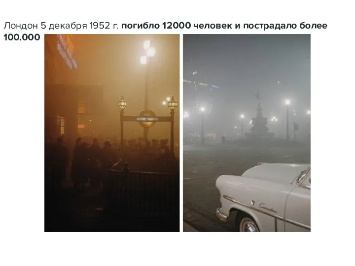 Лондон 5 декабря 1952 г. погибло 12000 человек и пострадало более 100.000