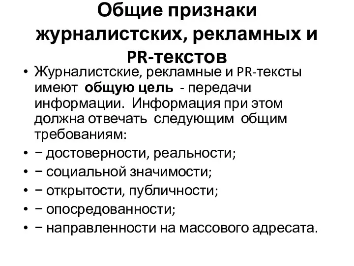 Общие признаки журналистских, рекламных и PR-текстов Журналистские, рекламные и PR-тексты имеют