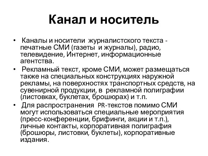 Канал и носитель Каналы и носители журналистского текста - печатные СМИ