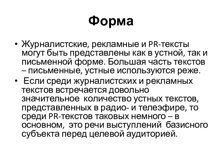 Форма Журналистские, рекламные и PR-тексты могут быть представлены как в устной,