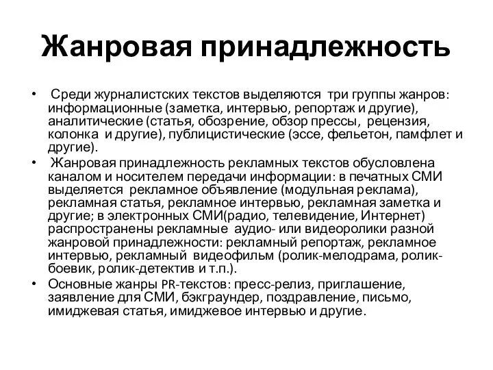 Жанровая принадлежность Среди журналистских текстов выделяются три группы жанров: информационные (заметка,