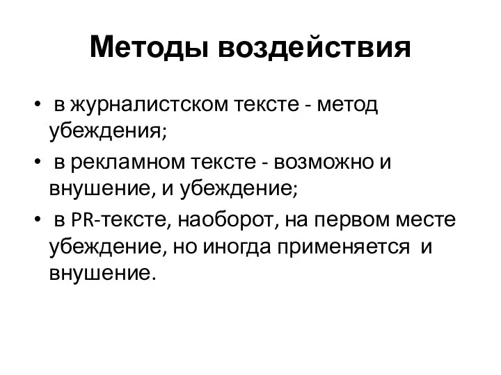 Методы воздействия в журналистском тексте - метод убеждения; в рекламном тексте