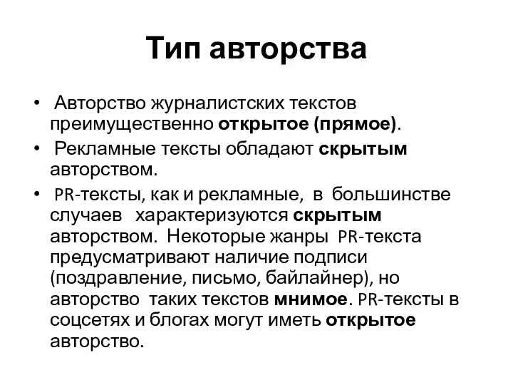 Тип авторства Авторство журналистских текстов преимущественно открытое (прямое). Рекламные тексты обладают