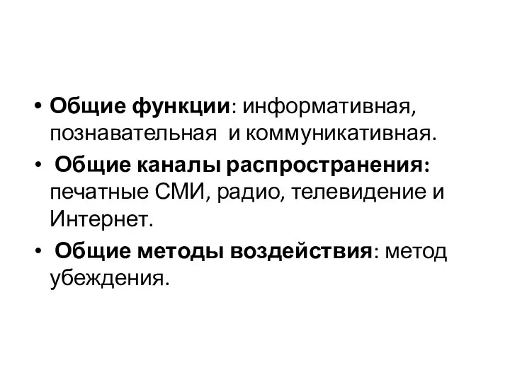 Общие функции: информативная, познавательная и коммуникативная. Общие каналы распространения: печатные СМИ,