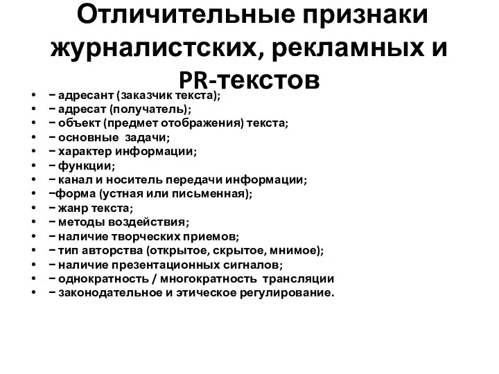 Отличительные признаки журналистских, рекламных и PR-текстов − адресант (заказчик текста); −