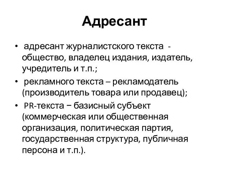 Адресант адресант журналистского текста - общество, владелец издания, издатель, учредитель и