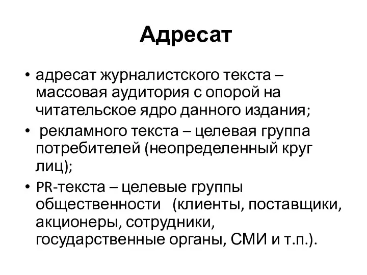 Адресат адресат журналистского текста – массовая аудитория с опорой на читательское