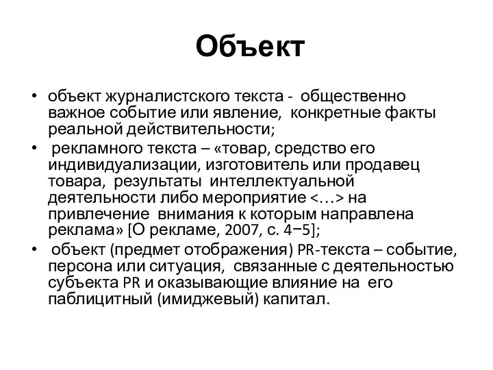 Объект объект журналистского текста - общественно важное событие или явление, конкретные