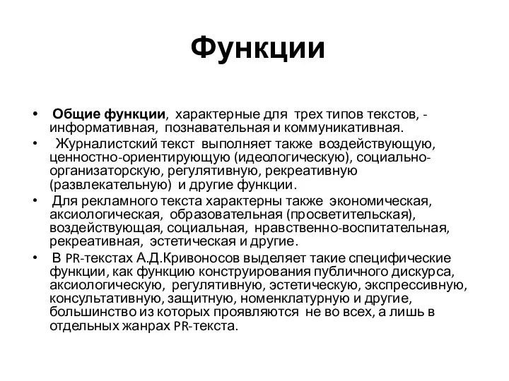 Функции Общие функции, характерные для трех типов текстов, - информативная, познавательная