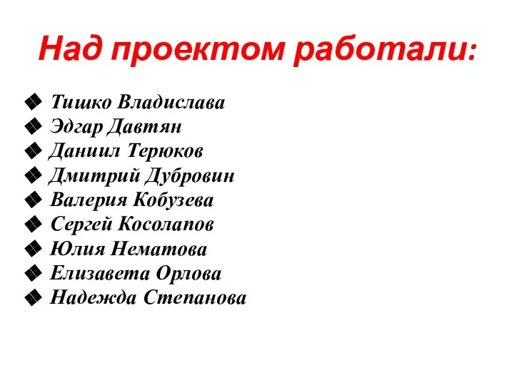 Над проектом работали: Тишко Владислава Эдгар Давтян Даниил Терюков Дмитрий Дубровин