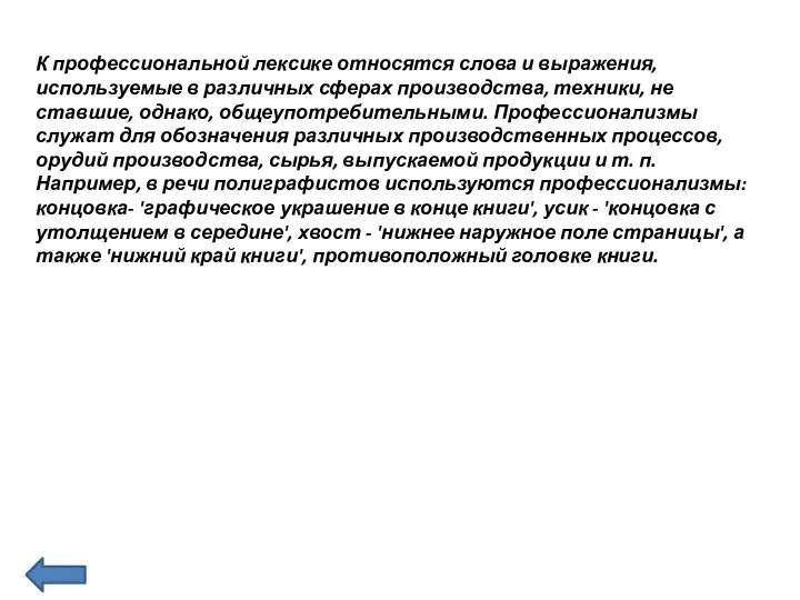 К профессиональной лексике относятся слова и выражения, используемые в различных сферах