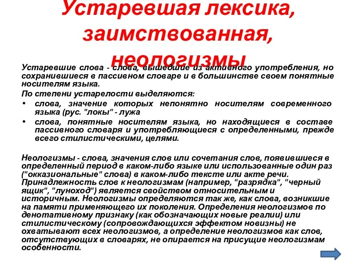 Устаревшая лексика, заимствованная, неологизмы Устаревшие слова - слова, вышедшие из активного