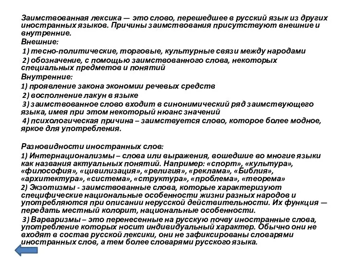 Заимствованная лексика — это слово, перешедшее в русский язык из других