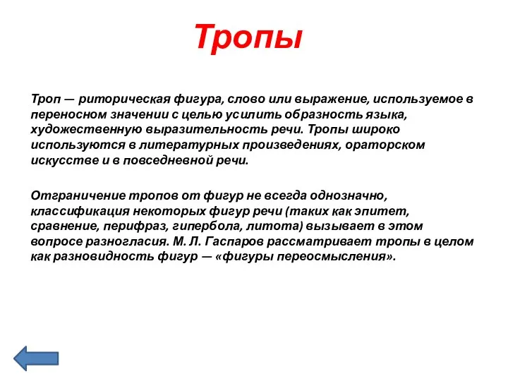 Тропы Троп — риторическая фигура, слово или выражение, используемое в переносном