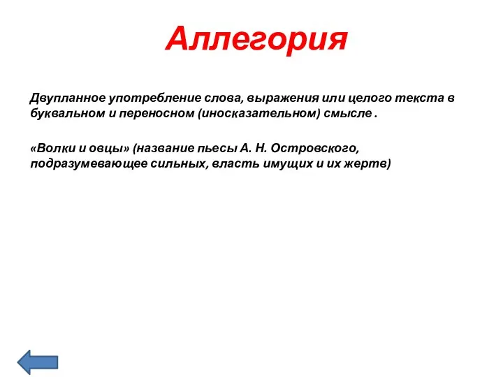 Аллегория Двупланное употребление слова, выражения или целого текста в буквальном и