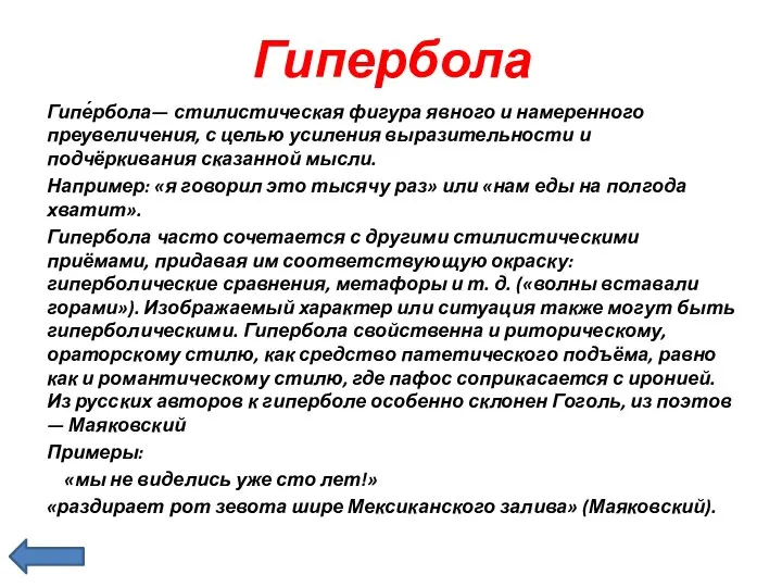 Гипербола Гипе́рбола— стилистическая фигура явного и намеренного преувеличения, с целью усиления