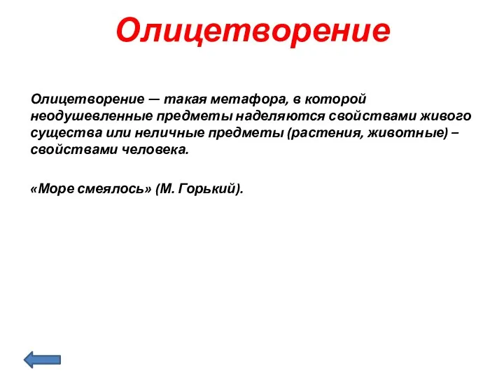 Олицетворение Олицетворение — такая метафора, в которой неодушевленные предметы наделяются свойствами